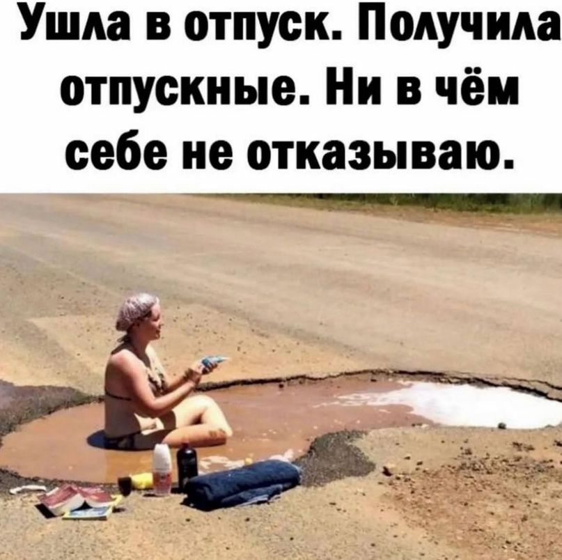 Ушла в отпуск. Получила отпускные. Ни в чём себе не отказываю.