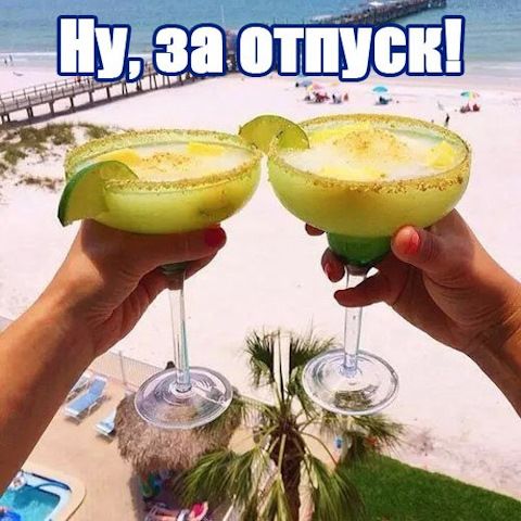 Ну, за отпуск!