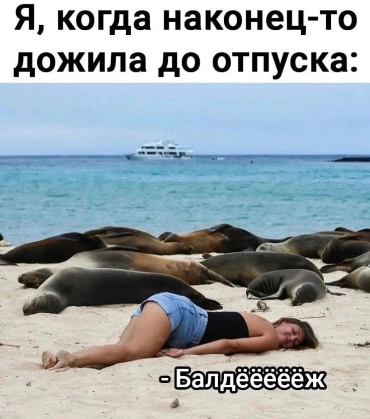 Я, когда наконец-то дожила до отпуска: - Балдеееееж