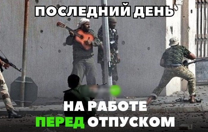 ПОСЛЕДНИЙ ДЕНЬ НА РАБОТЕ ПЕРЕД ОТПУСКОМ