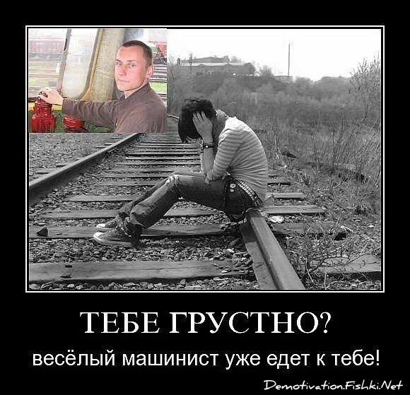 ТЕБЕ ГРУСТНО? весёлый машинист уже едет к тебе!