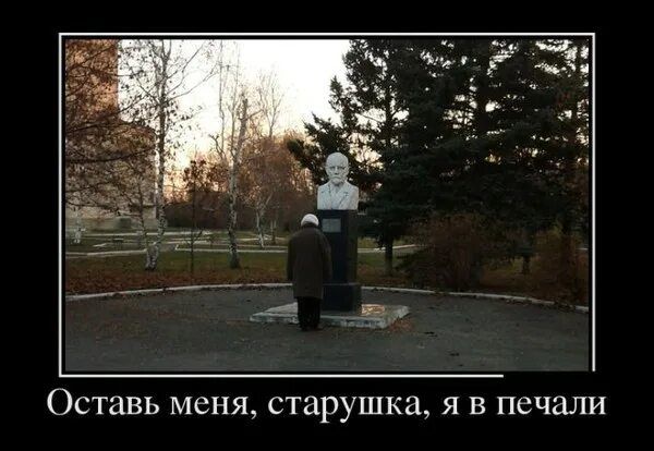 Оставь меня, старушка, я в печали