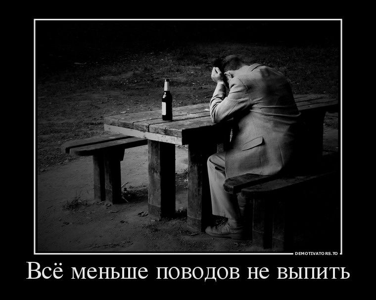 Всё меньше поводом не выпить