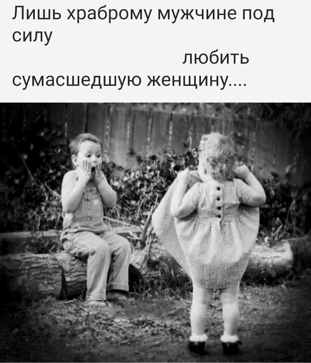 Лишь храбромy мужчине под силу любить сумасшедшую женщину...