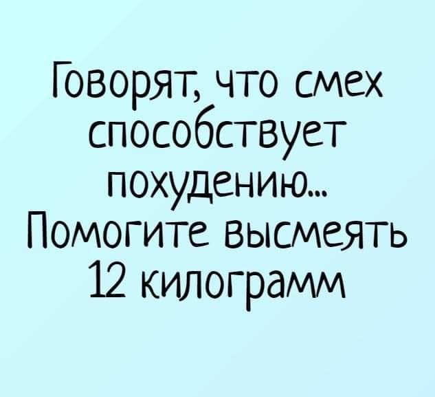 Говорят, что смех способствует похудению... Помогите высмеять 12 килограммов