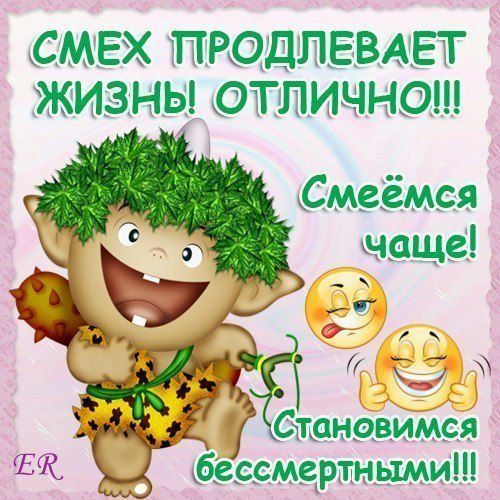 СМЕХ ПРОДЛЕВАЕТ ЖИЗНЬ! ОТЛИЧНО!!! Смеёмся чаще! Становимся бессмертными!!!