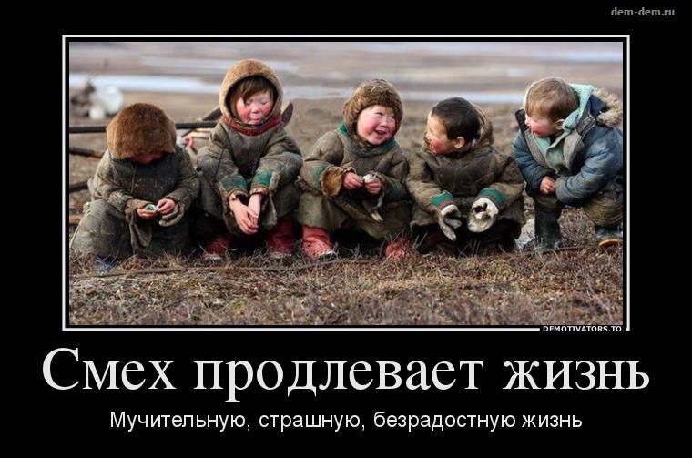 Смех продлевает жизнь
Мучительную, страшную, безрадостную жизнь