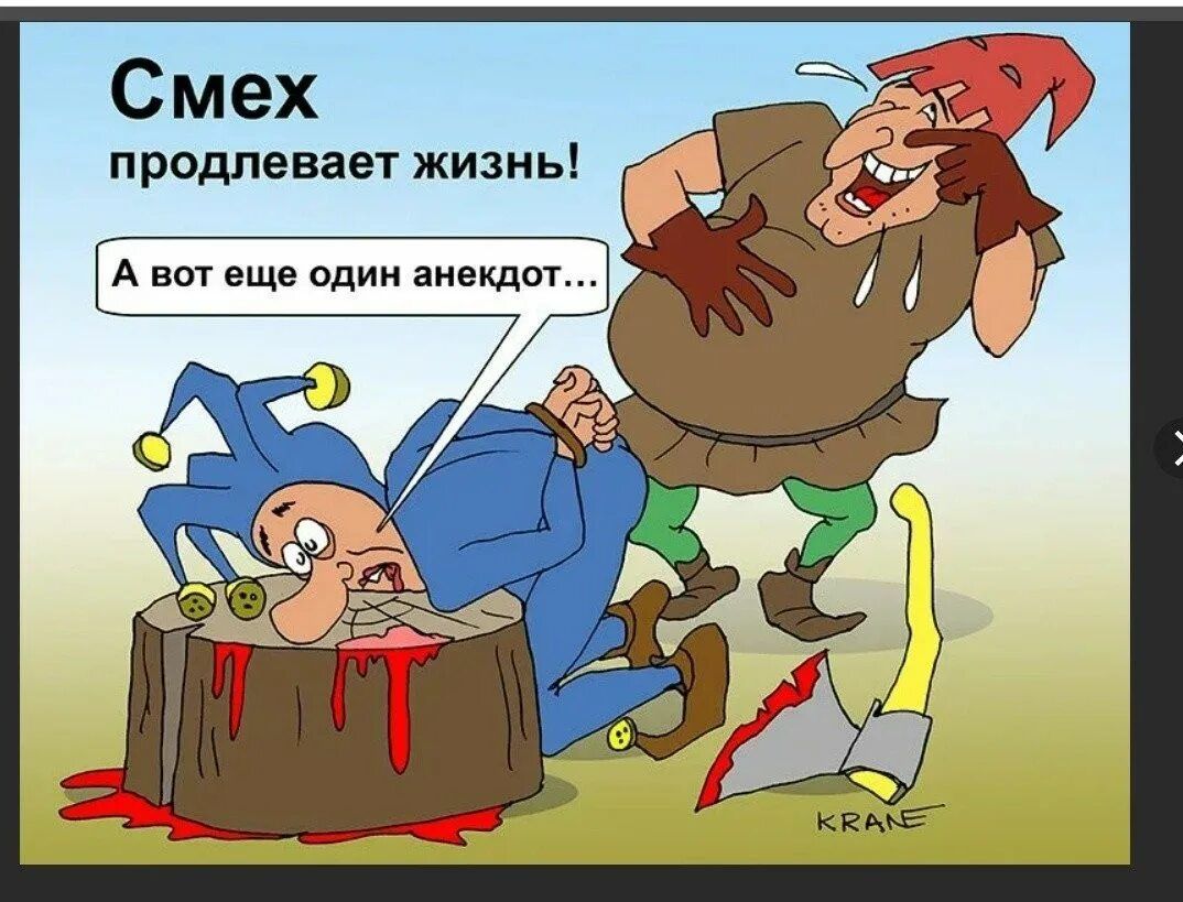 Смех продлевает жизнь!
А вот ещё один анекдот…