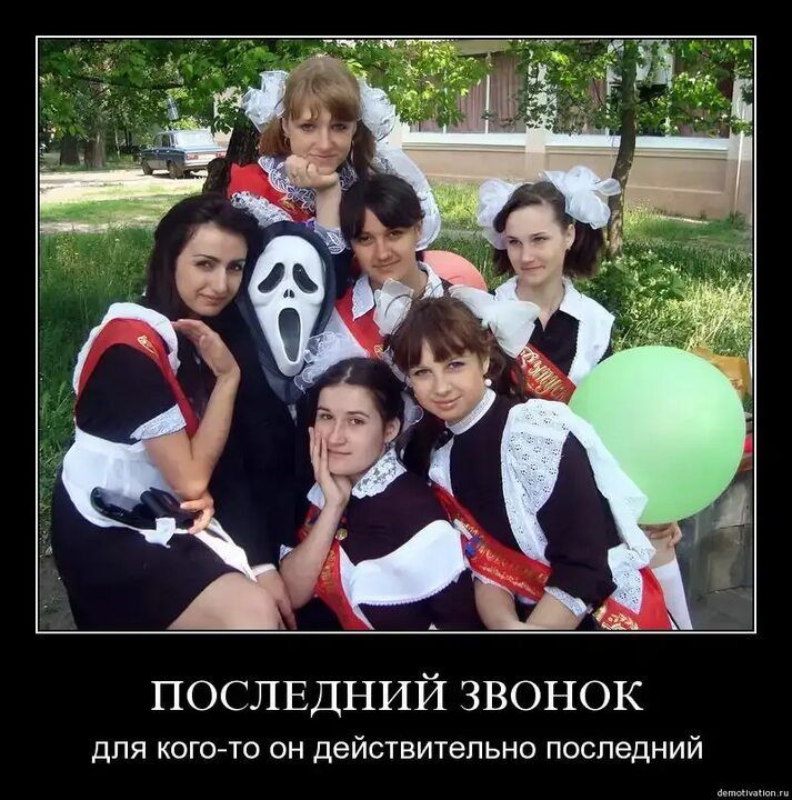 ПОСЛЕДНИЙ ЗВОНОК
для кого-то он действительно последний