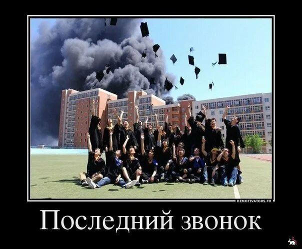 Последний звонок