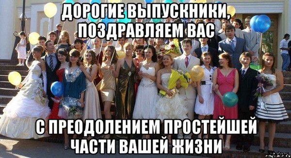 Дорогие выпускники, поздравляем вас с преодолением простейшей части вашей жизни