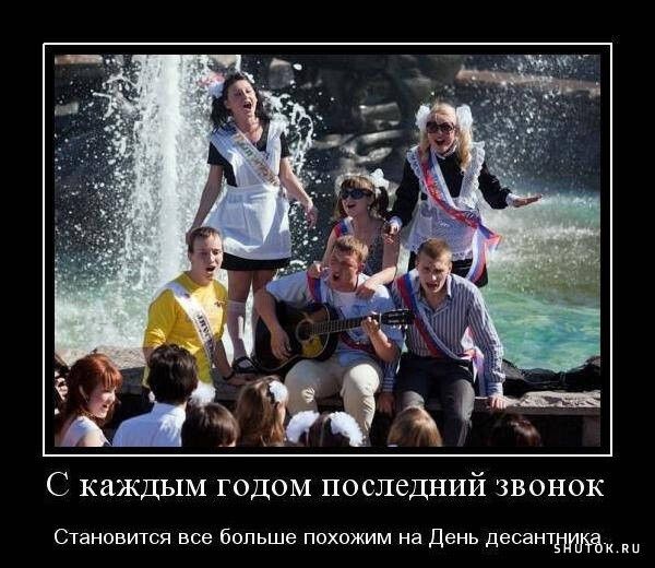 С каждым годом последний звонок
Становится все больше похожим на День десантника.