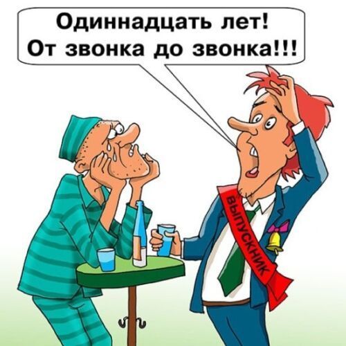 Одиннадцать лет! От звонка до звонка!!!