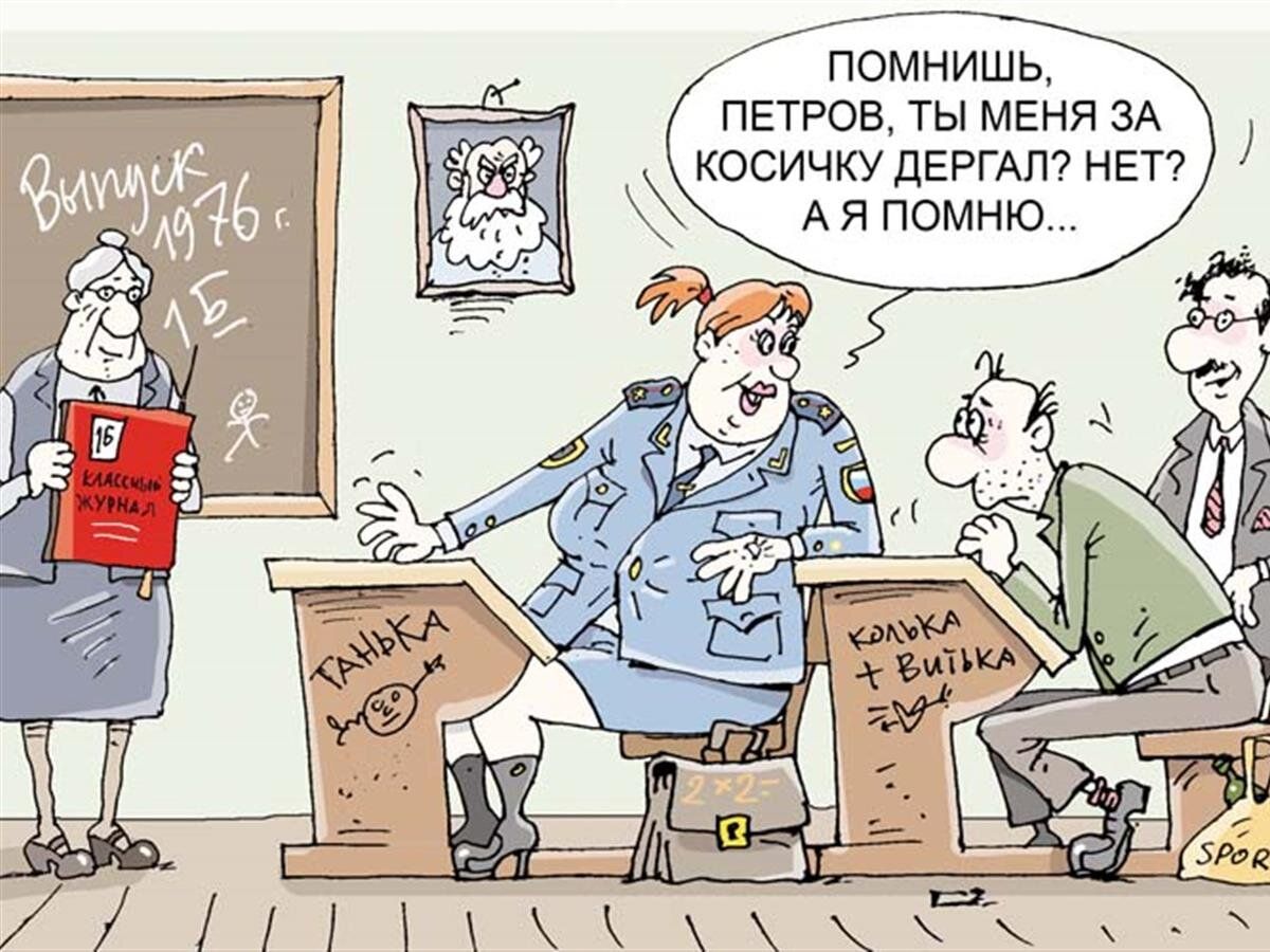 Помнишь, Петров, ты меня за косичку дергал? Нет? А я помню...