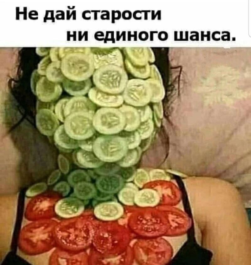 Не дай старости ни единого шанса.