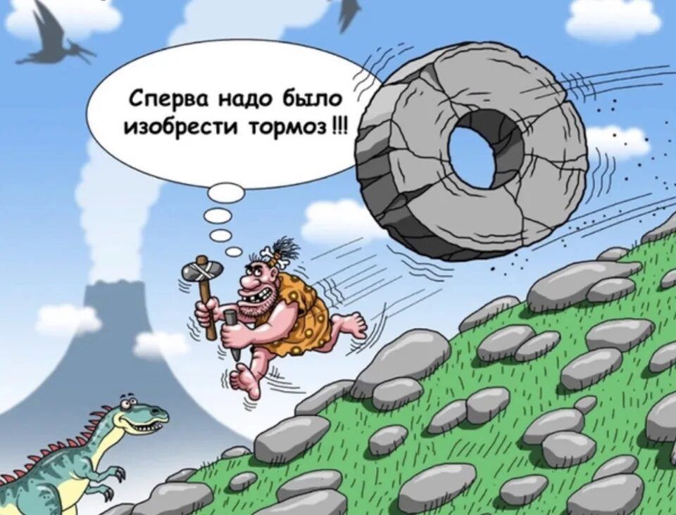 Сначала надо было изобрести тормоз!!!