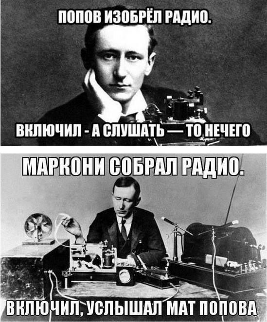Попов изобрёл радио.
Включил - а слушать - то нечто.

Маркони собрал радио.
Включил, услышал мат Попова.