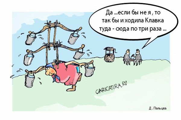 Да …если бы не я, то так бы и ходила Клавка туда - сюда по три раза ...