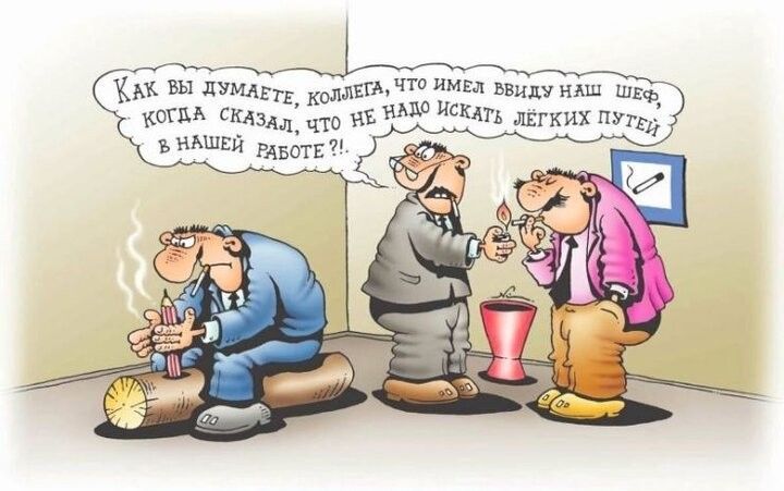 Как вы думаете, коллега, что имел в виду наш шеф, когда сказал, что не надо искать лёгких путей в нашей работе ?!