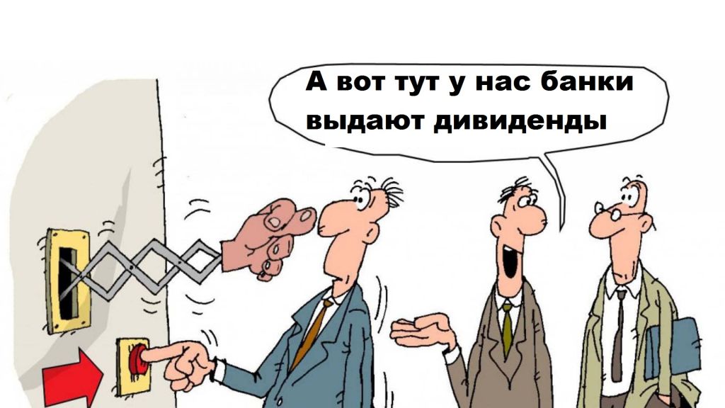 А вот тут у нас банки выдают дивиденды