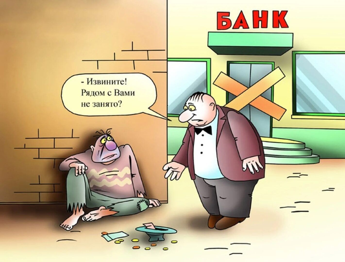 - Извините! Рядом с Вами не занято?