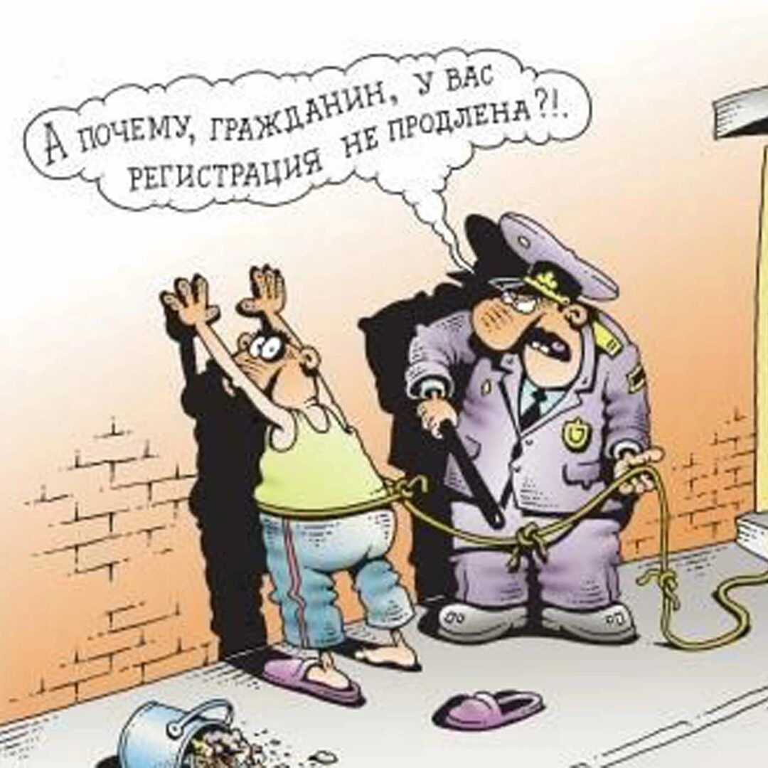 А почему, гражданин, у вас регистрация не продлена?!