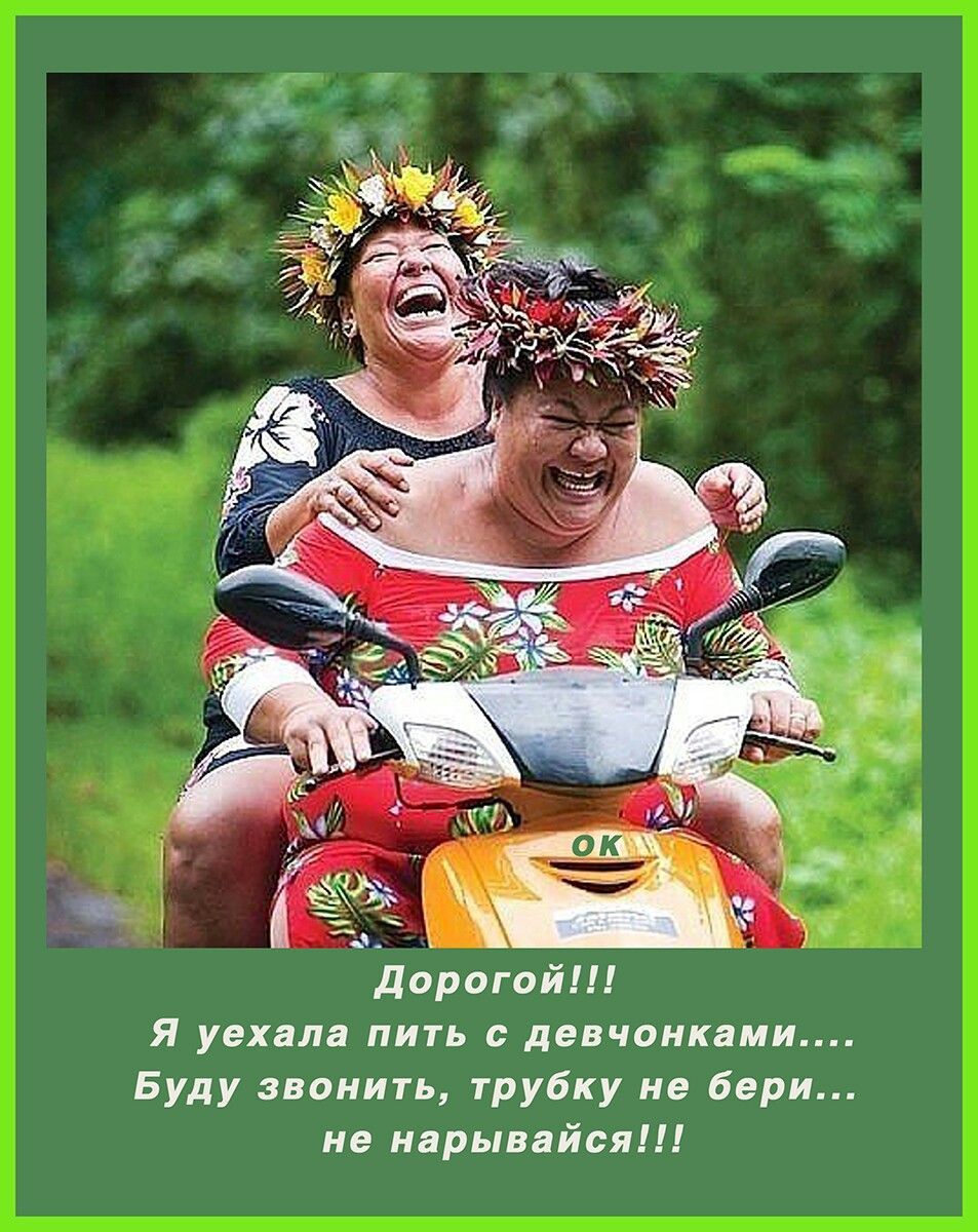 Дорогой!!!
Я уехала пить с девочками....
Буду звонить, трубку не бери...
не нарывайся!!!