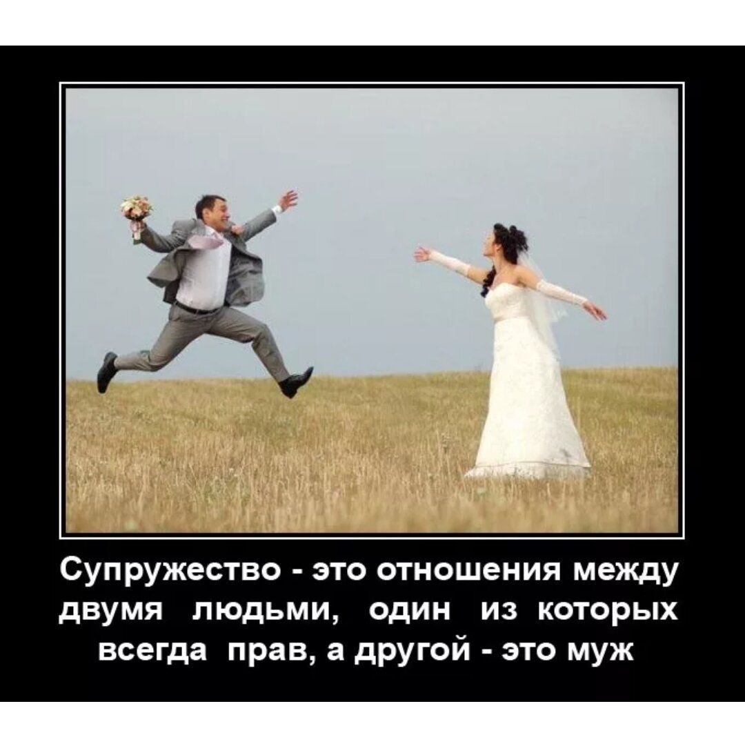 Супружество - это отношения между двумя людьми, один из которых всегда прав, а другой - это муж