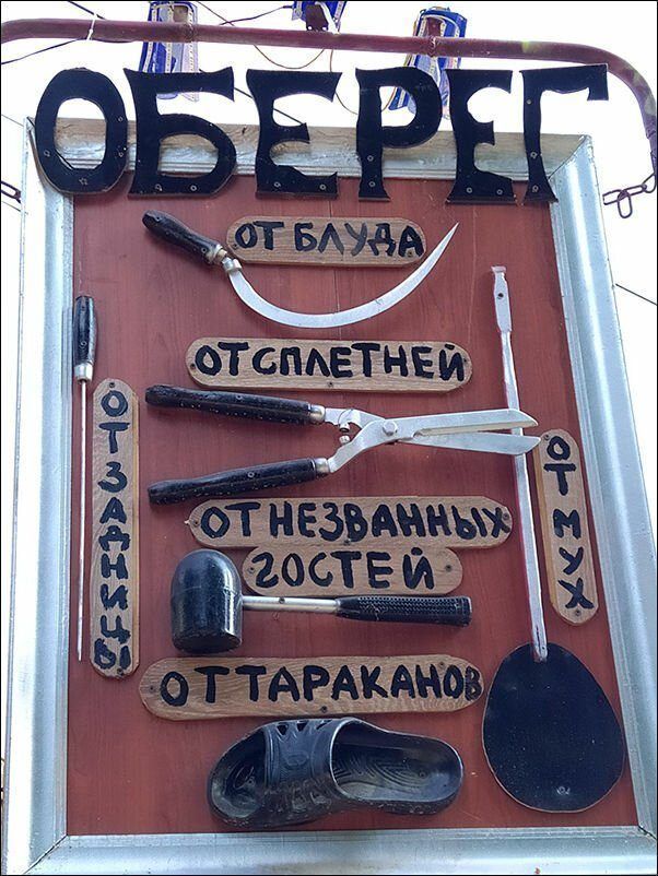 ОБЕРЕГ
от блуда
от сплетней
от незваных гостей
от мух
от тараканов