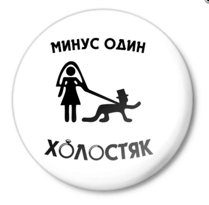 МИНУС ОДИН ХОЛОСТЯК