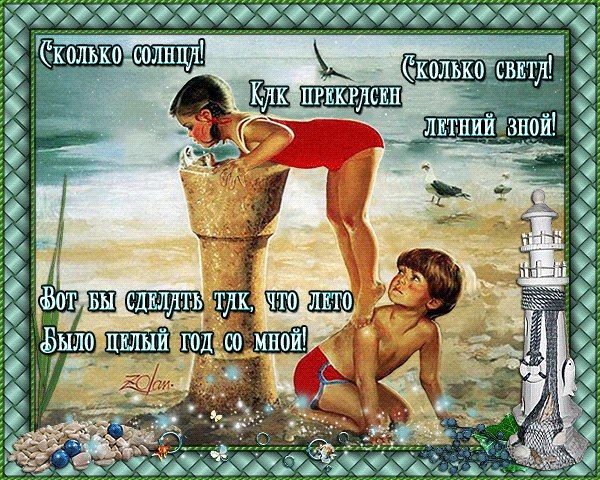Сколько солнца!
Сколько света!
Как прекрасен
летний зной!
Вот бы следить тут, что лето
было целый год со мной!
