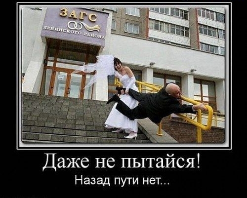 Даже не пытайся! Назад пути нет...