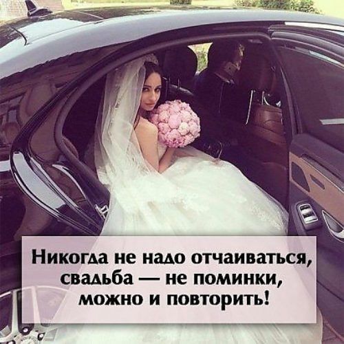 Никогда не надо отчаиваться, свадьба — не поминки, можно и повторить!