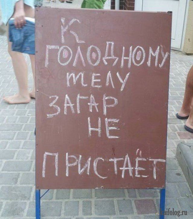 К ГОЛОДНОМУ ТЕЛУ ЗАГАР НЕ ПРИСТАЁТ