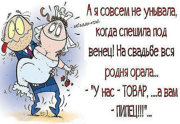 А я совсем не унывала, когда спешила под венец! На свадьбе вся родня орала... - 