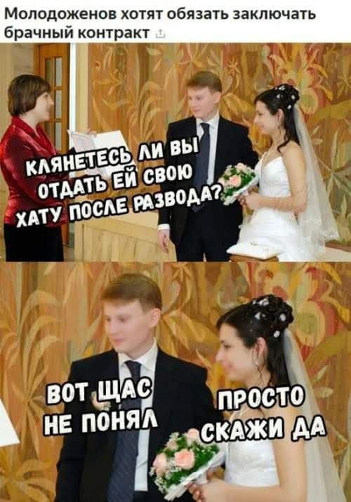 Молодоженов хотят обязать заключать брачный контракт. Клянётесь ли вы отдать ей свою хату после развода? Вот щас не понял, просто скажи да.