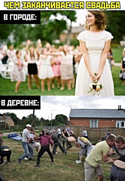 ЧЕМ ЗАКАНЧИВАЕТСЯ СВАДЬБА
в ГОРОДЕ:
в ДЕРЕВНЕ: