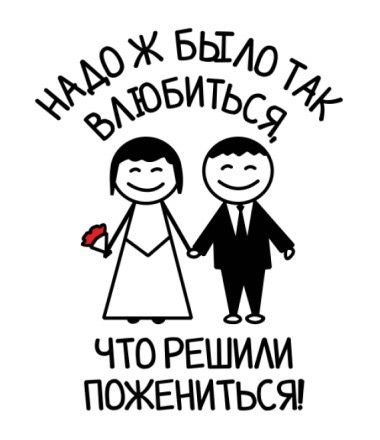 НАДО Ж БЫЛО ТАК ВЛЮБИТЬСЯ, ЧТО РЕШИЛИ ПОЖЕНИТЬСЯ!