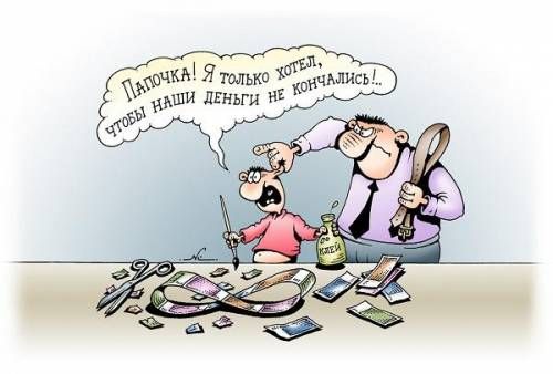 Папочка! Я только хотел, чтобы наши деньги не кончались!...