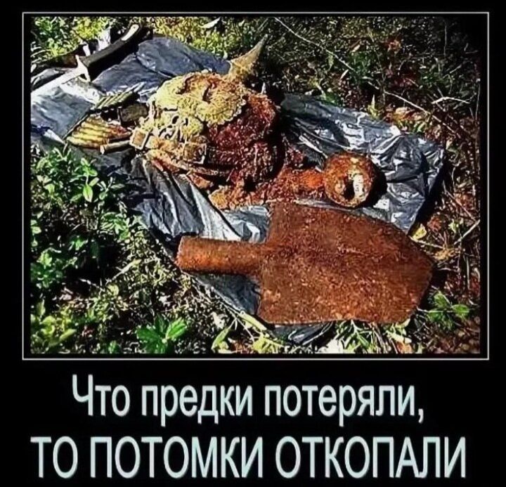Что предки потеряли, то ПOTOМКИ ОТКOPАЛИ