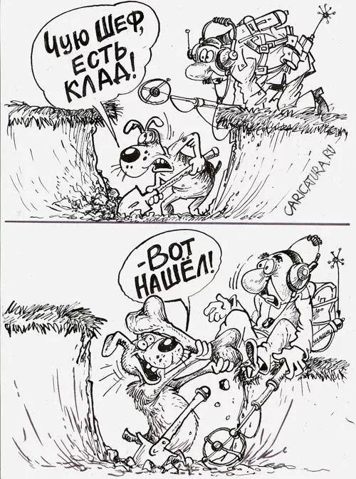Чую Шеф, есть клад! - Вот нашел!