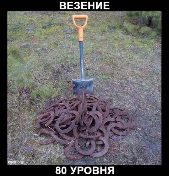 ВЕЗЕНИЕ
80 УРОВНЯ