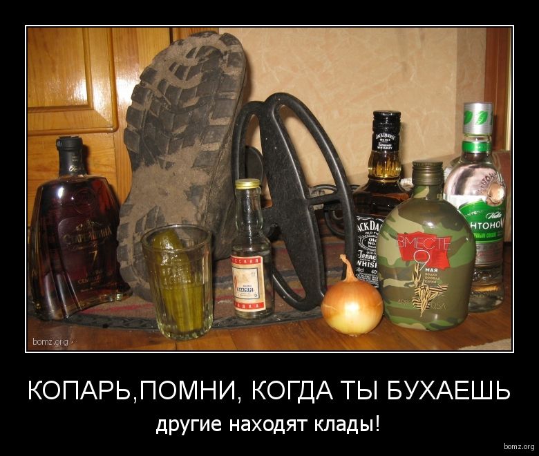 КОПАРЬ, ПОМНИ, КОГДА ТЫ БУХАЕШЬ  другие находят клади!