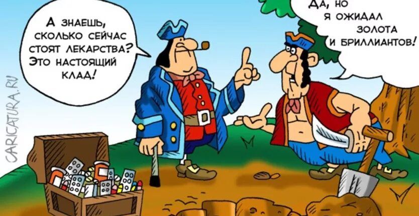 А знаешь, сколько сейчас стоят лекарства? Это настоящий клад! Да, но я ожидал золота и бриллиантов!