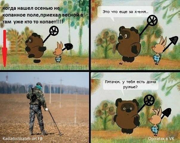 когда нашел осенью не копаное поле, приехал весной а там уже кто то копает!!! Это что еще за х*ня... Питон, у тебя есть дома ружьё?