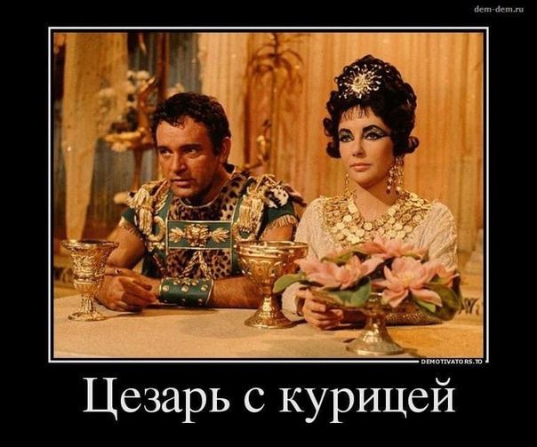 Цезарь с курицей