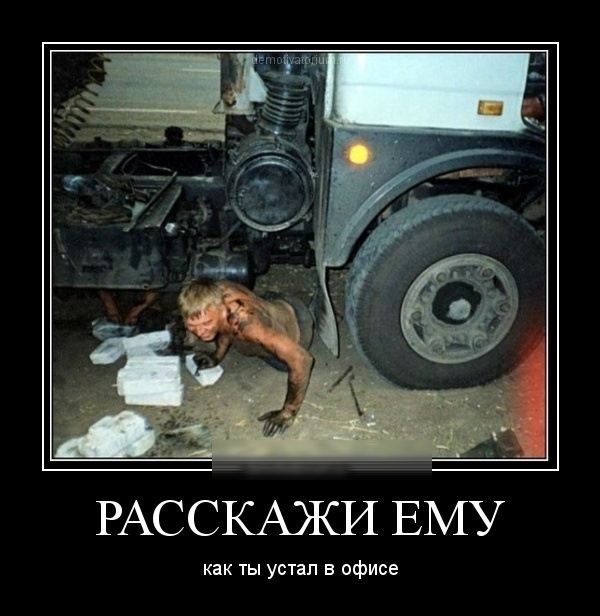 РАССКАЖИ ЕМУ как ты устал в офисе