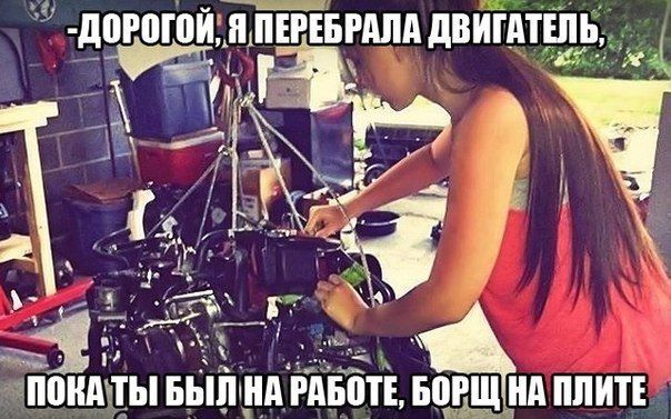 Дорогой, я перебрала двигатель, пока ты был на работе, борщ на плите.