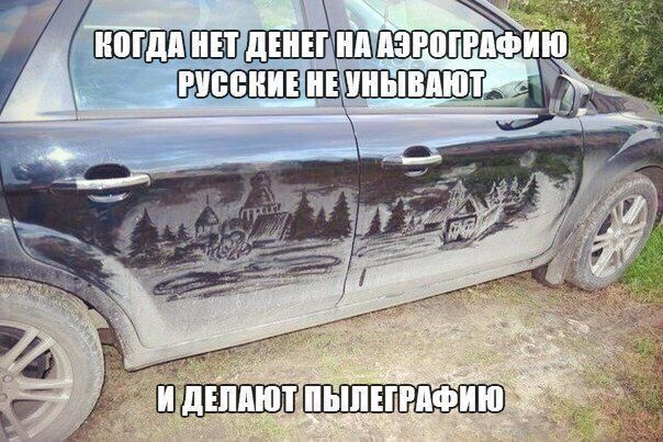 Когда нет денег на аэрографию, русские не унывают и делают пылеграфию.