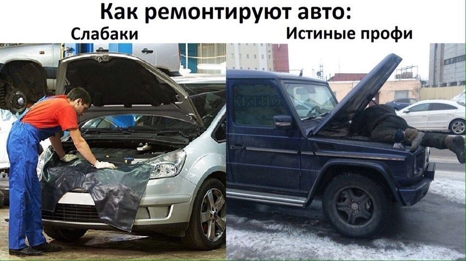 Как ремонтируют авто:
Слабаки
Истинные профи